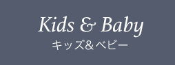 キッズ&ベビー