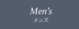 メンズ