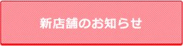 新店舗のお知らせ
