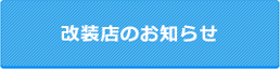 改装店のお知らせ