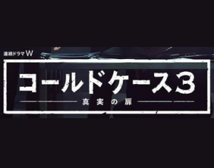 コールドケース