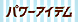 パワーアイテム