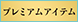 プレミアムアイテム