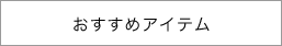 おすすめアイテム