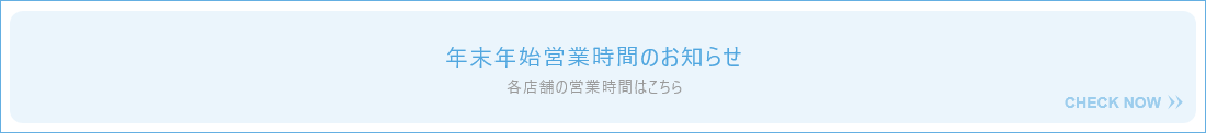 年末年始営業時間のお知らせ