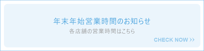 年末年始営業時間のお知らせ