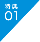 特典01