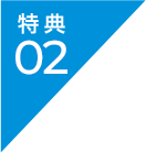 特典02