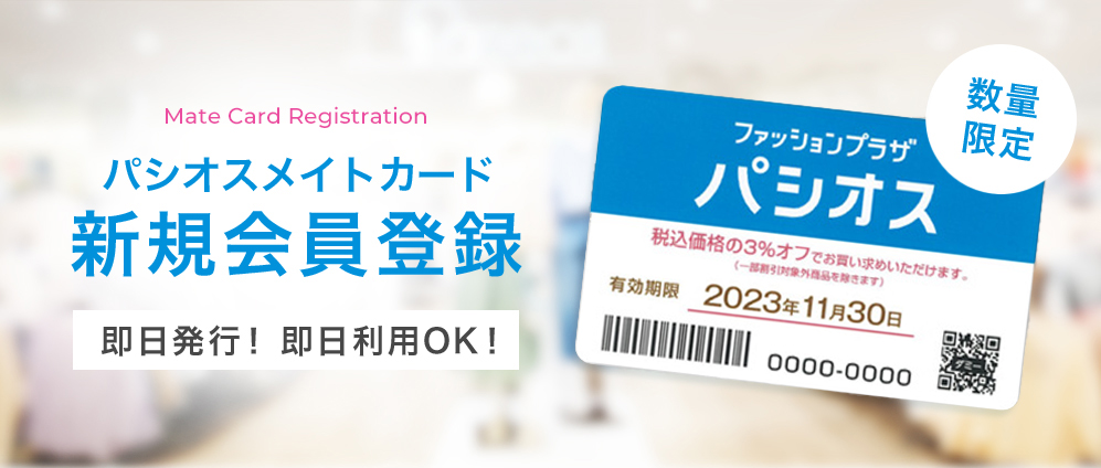 パシオスメイトカード新規会員登録