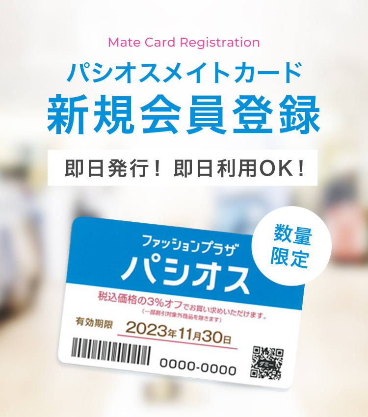 パシオスメイトカード新規会員登録