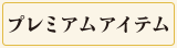 プレミアムアイテム