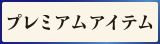 プレミアムアイテム
