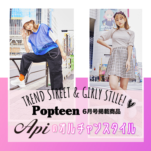 Popteen6月号掲載商品