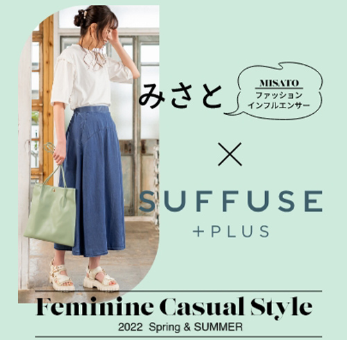 みさと × SUFFUSE+
