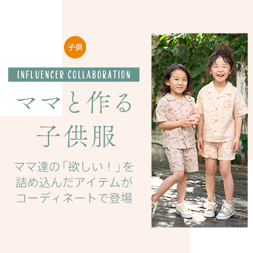 ママと作る子供服