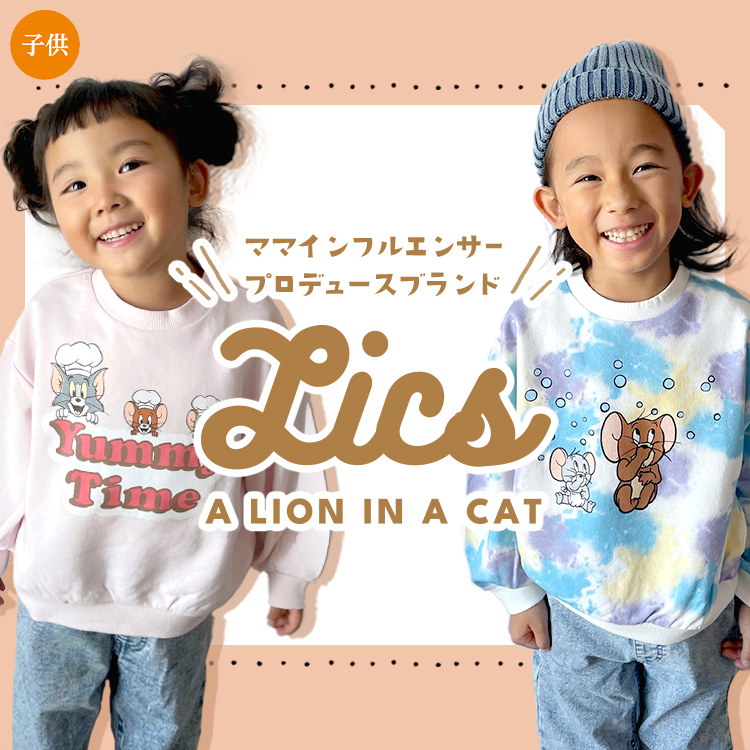 ママインフルエンサープロデュースブランド【LICS】