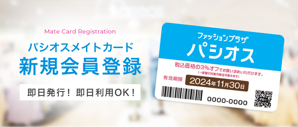 パシオスメイトカード新規会員登録