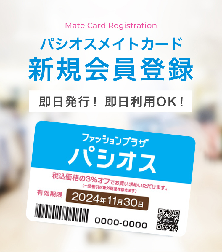 パシオスメイトカード新規会員登録