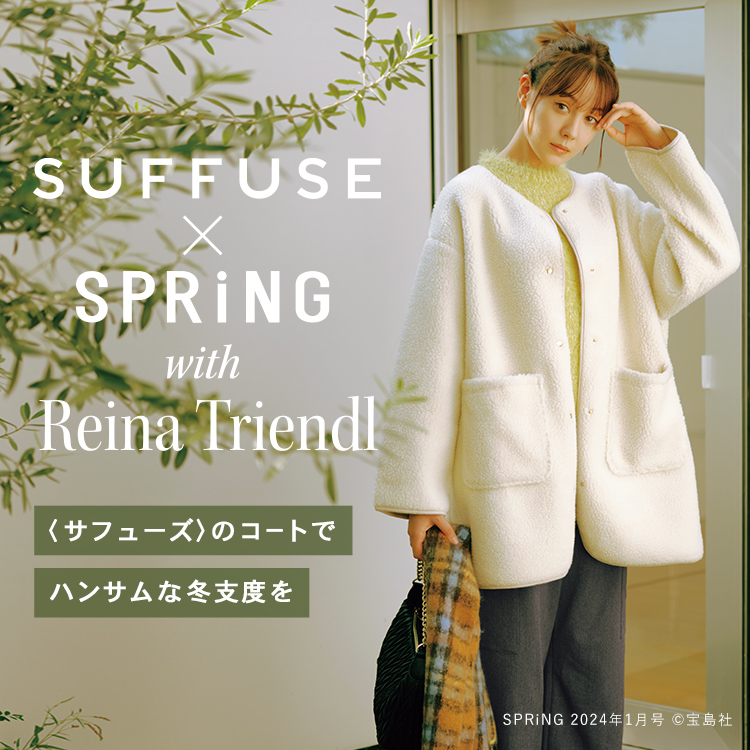 SPRiNG 2024年1月号掲載商品