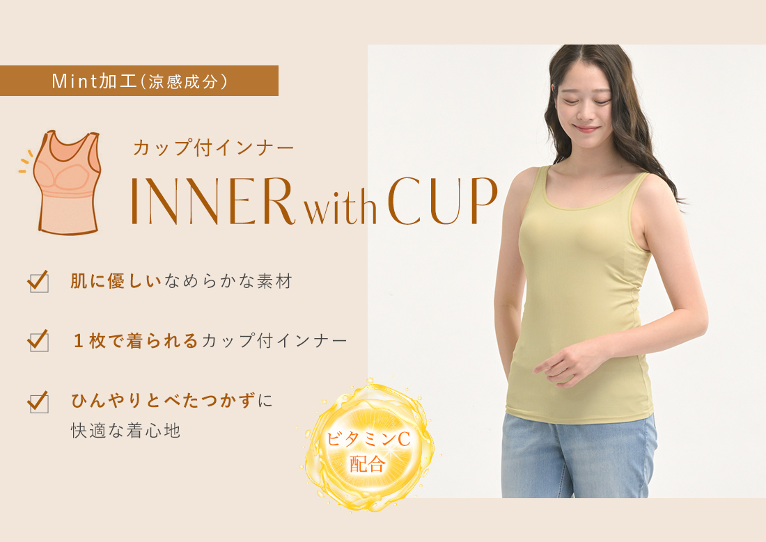 Mintのチカラ　カップ付インナー