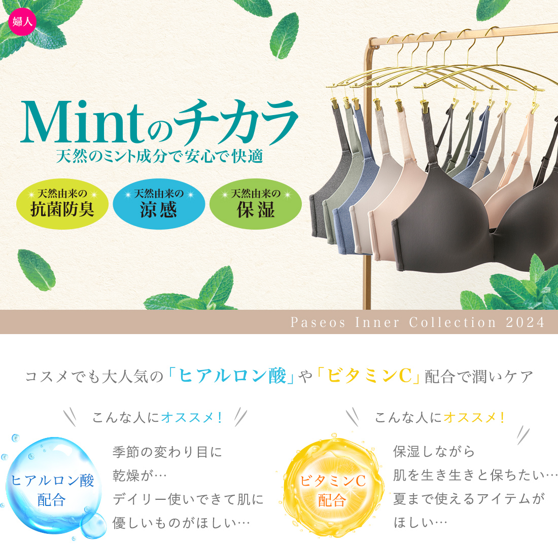 天然のミント成分で安心で快適。Mintのチカラインナー