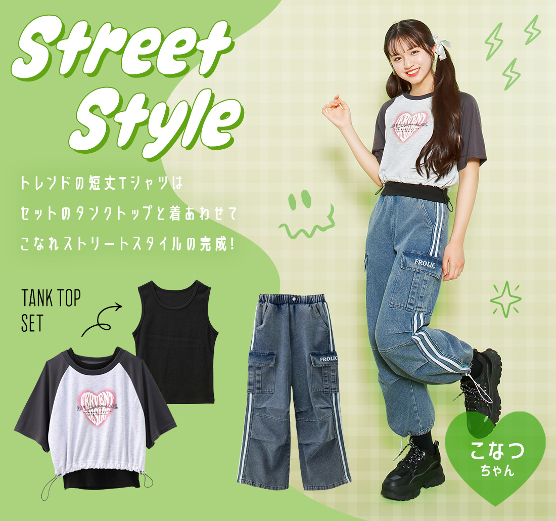ストリートスタイル こなつちゃん