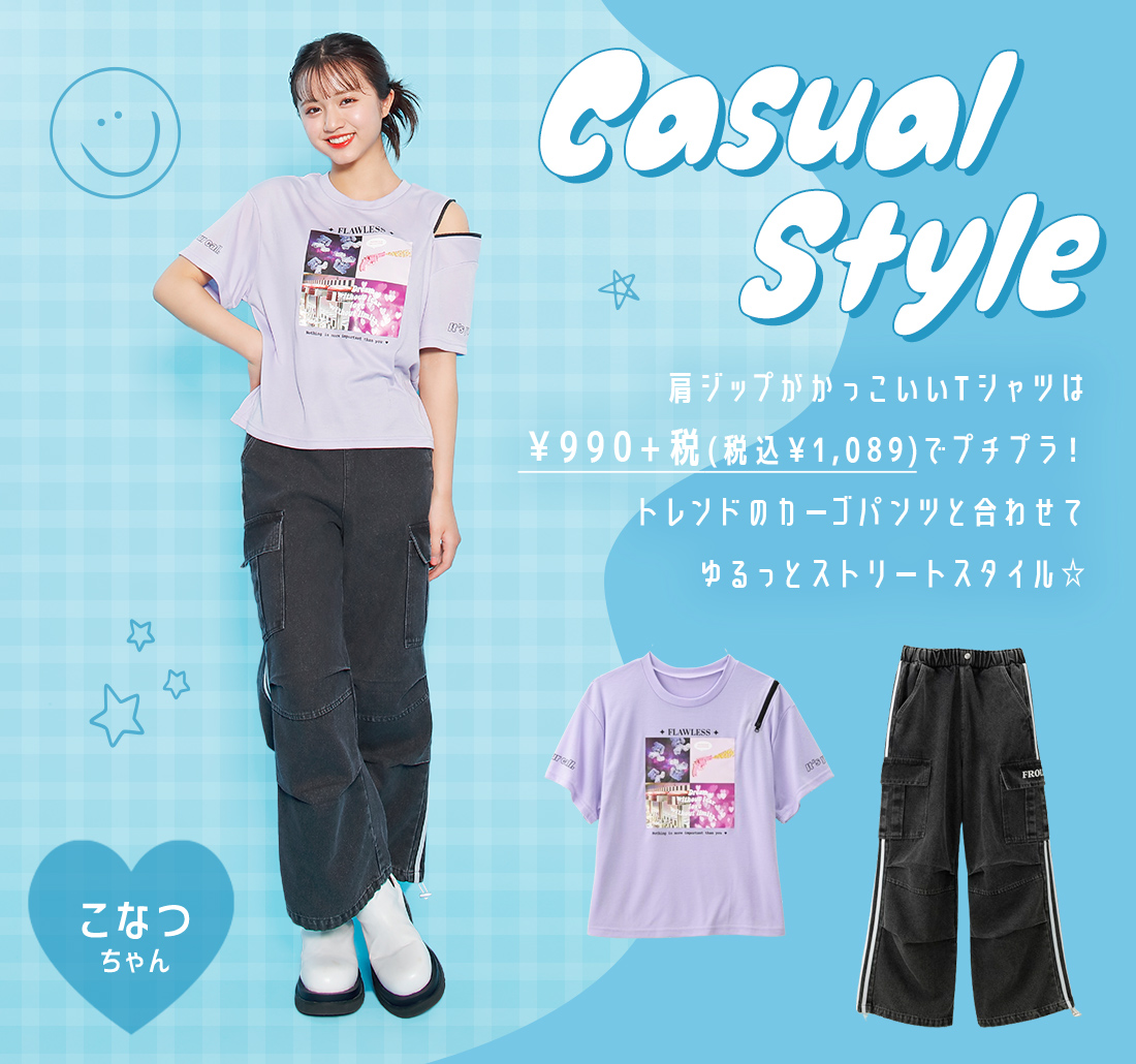 カジュアルスタイル こなつちゃん