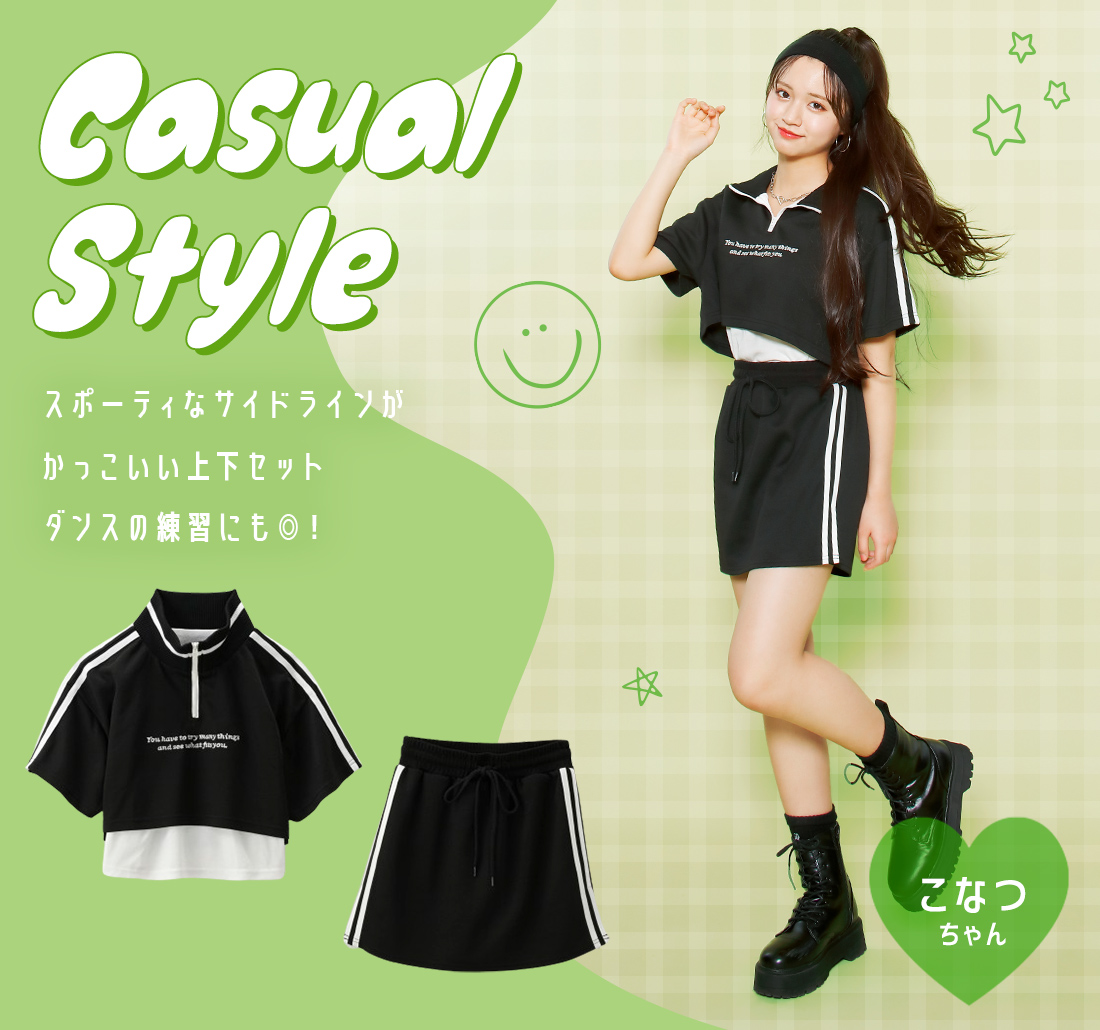カジュアルスタイル こなつちゃん