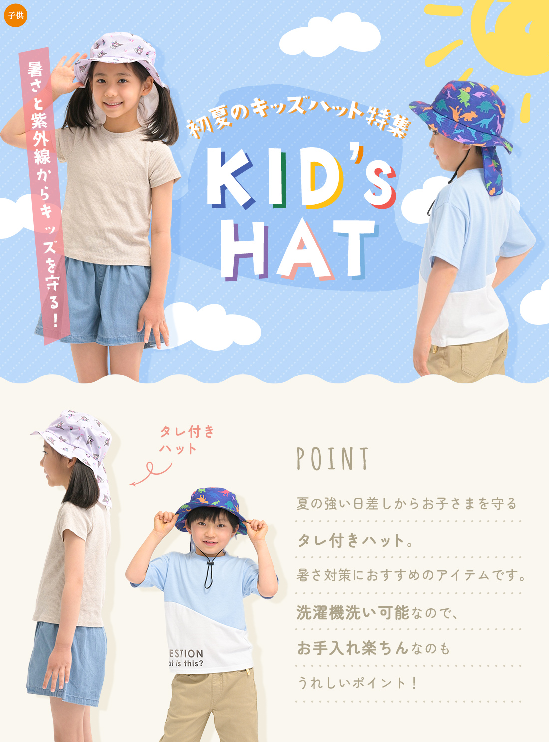 暑さと紫外線からキッズを守る！初夏のキッズハット特集。
