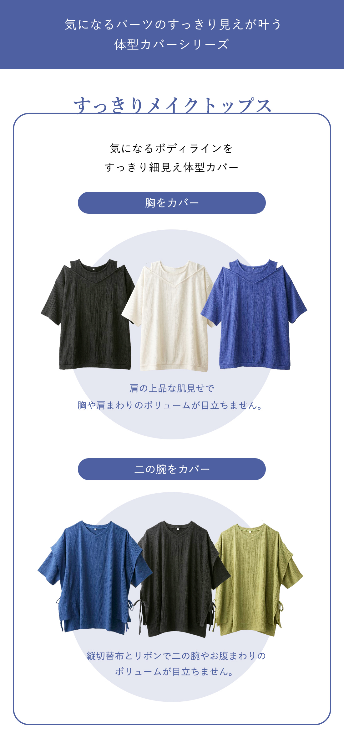 気になるパーツのすっきり見えが叶う体型カバーシリーズ。すっきりメイクトップス。