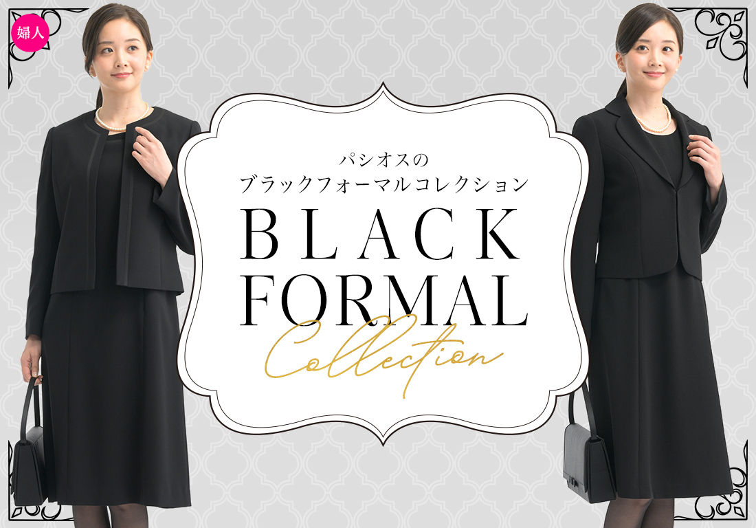 パシオスのブラックフォーマルコレクション・喪服・礼服