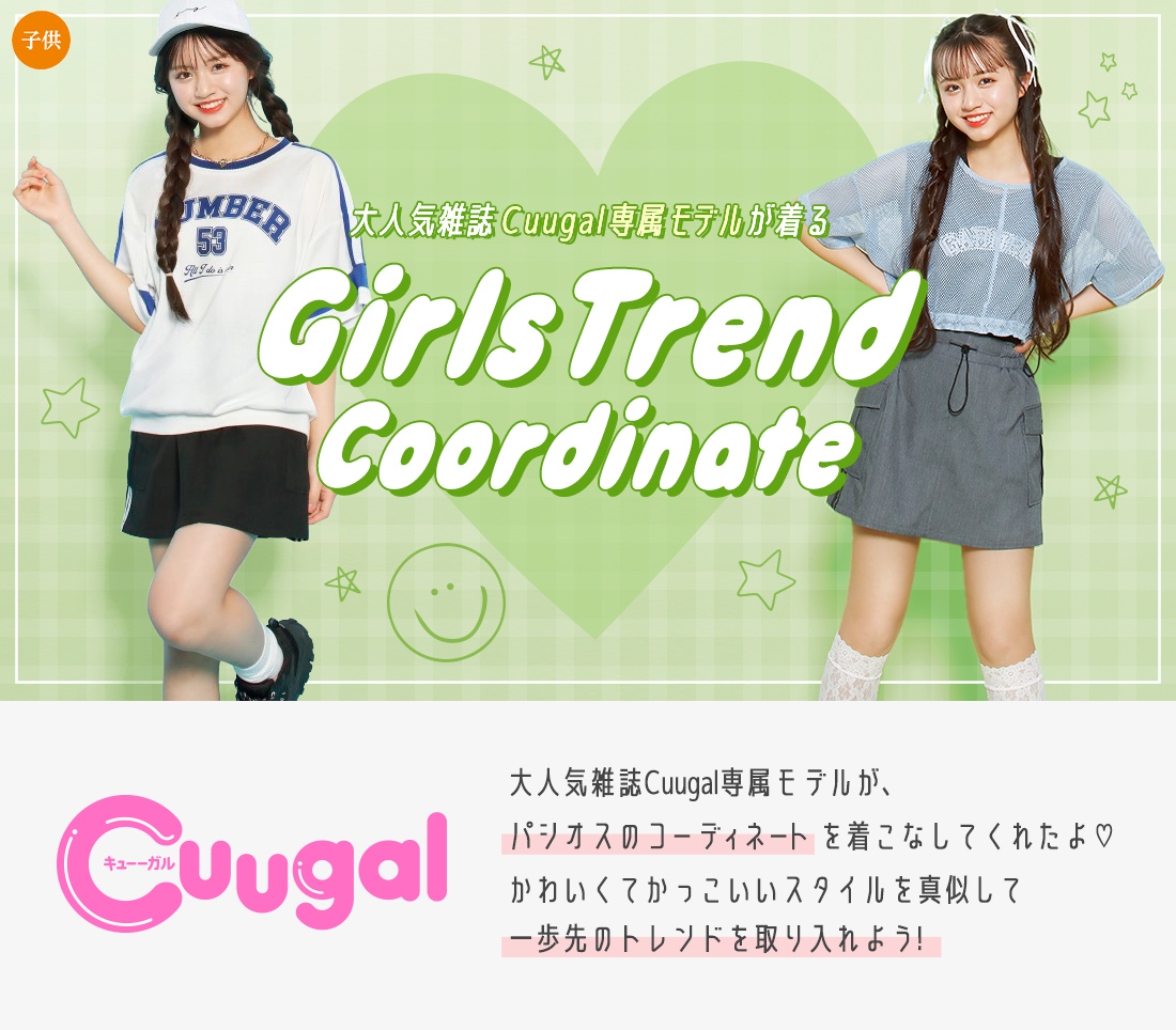大人気雑誌Cuugal専属モデルが着る ガールズトレンドコーデ