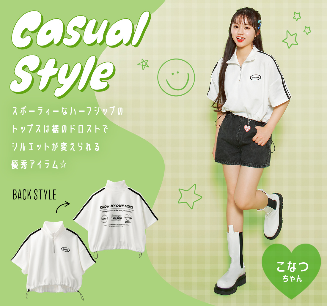 カジュアルスタイル こなつちゃん