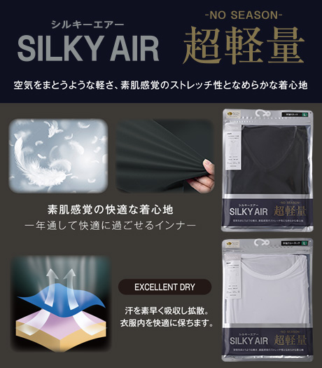 ~空気をまとうような軽さ、素肌感覚のストレッチ性となめらかな着心地~(SILKY AIR)(軽量)(ストレッチ)メンズインナーカラー:ホワイト・ブラックサイズ:M・L・LL商品番号:・71-514-108-01~06・71-514-108-21~26・71-514-108-41~46