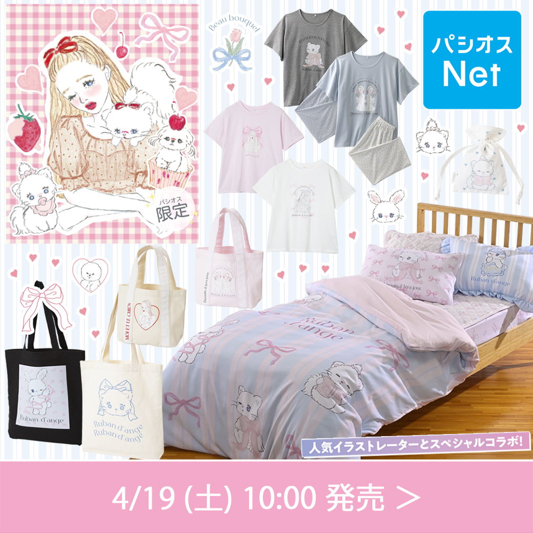 オンラインストアパシオスNetでは4/19(土)10:00より発売！
