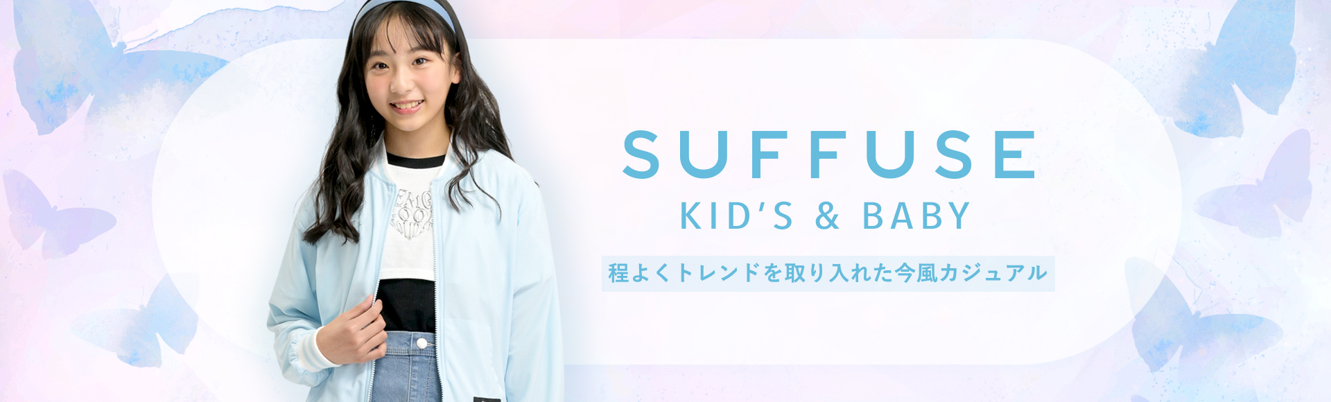 SUFFUSE Kids&Baby