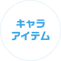 キャラクター