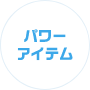 バイヤー<br>
おすすめ