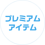 バイヤー<br>
こだわり