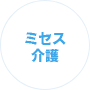 ミセス介護