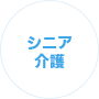 シニア介護