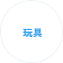 玩具