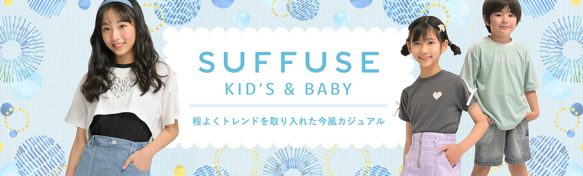 SUFFUSE Kids&Baby