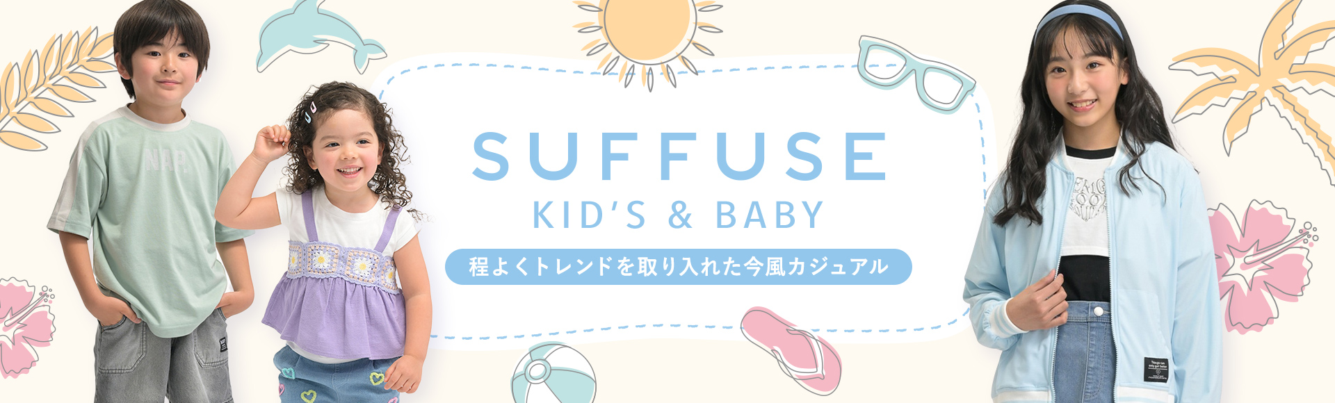 SUFFUSE Kids&Baby