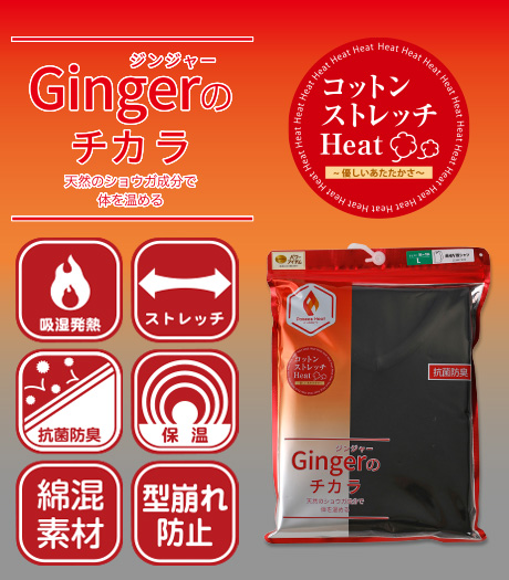 ~天然のショウガ成分で体を温める、綿ストレッチ素材で肌にも優しい暖かさ~<Gingerのチカラ>(コットンストレッチHeat)メンズパッケージインナー各種カラー:ホワイト・ブラックサイズ:M・L・LL商品番号:・71-622-650-CS・71-622-651-CS・71-622-652-CS