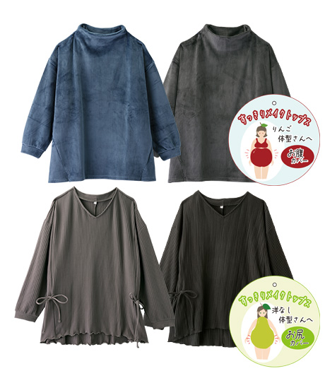 ～洋なしタイプの為のお尻カバーと、リンゴタイプの為のお腹カバーの優れもの～【大きなサイズ】レディースすっきりメイクトップスサイズ：2Ｌ・3Ｌ・4Ｌ商品番号：07-021-885-41～・895-61～