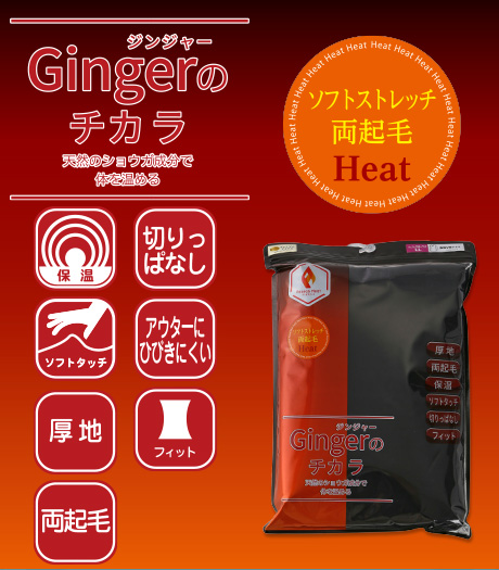 ～天然のショウガ成分で体を温める、厚地・両起毛素材で、寒さを通さず極上の暖かさ～【Ｇｉｎｇｅｒのチカラ】（ソフトストレッチ両起毛Ｈｅａｔ）メンズパッケージインナーカラー：チャコルグレー・ブラックサイズ：M・L・LL商品番号：・71-622-653-CS