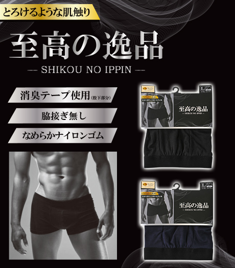 ～素材にこだわりぬいた、至高の逸品アンダーウェアシリーズ、横方向への伸縮があり、締め付けを軽減。ソフトにジャストフィットし、とろけるような感触。～【至高の逸品】（とろけるような肌触り）メンズボクサーブリーフ　サイズ：M・L・LL商品番号：71-532-504-01～23