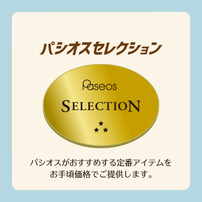パシオスセレクション