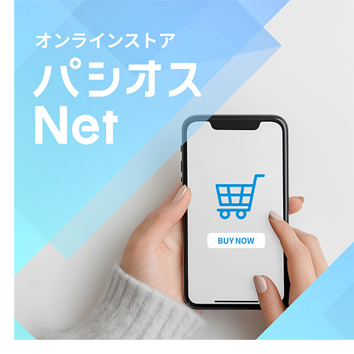 パシオスNet
